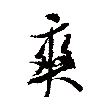 米芾