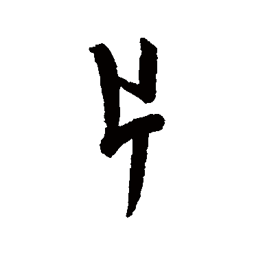 陆应阳