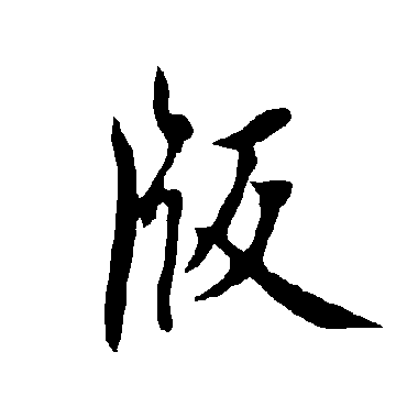欧阳询