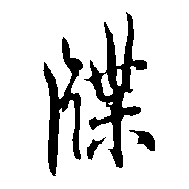 欧阳询