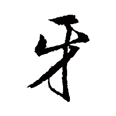 董其昌