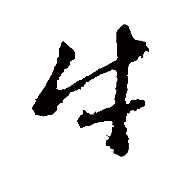 赵孟頫