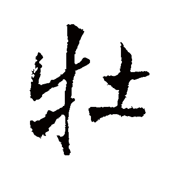 王铎