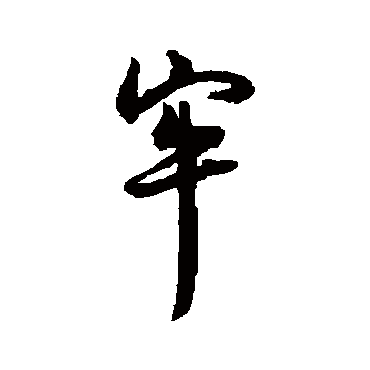 王铎