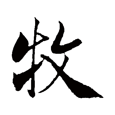 米芾