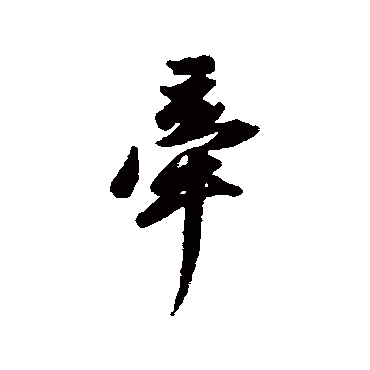董其昌
