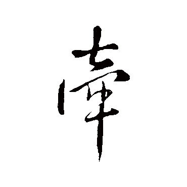 王铎