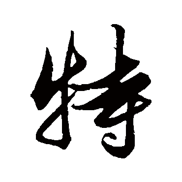 解缙