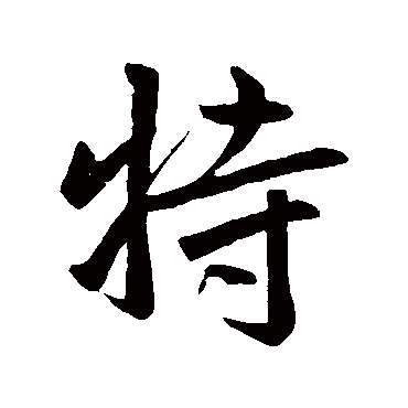 赵孟頫