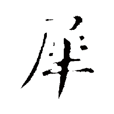 俞和