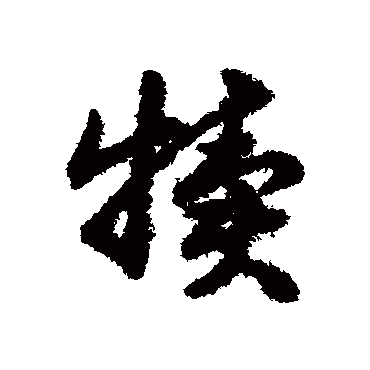 赵构