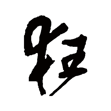 王铎
