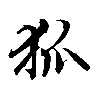 陆柬之