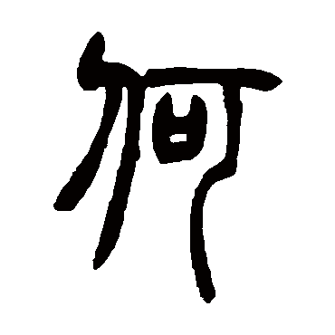 胡澍