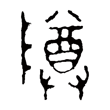 颂鼎