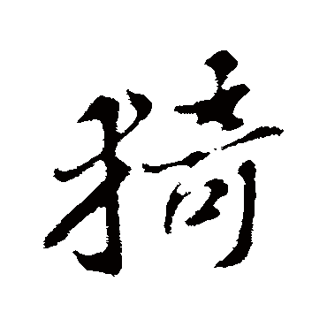 苏轼