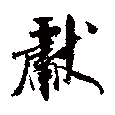 米芾