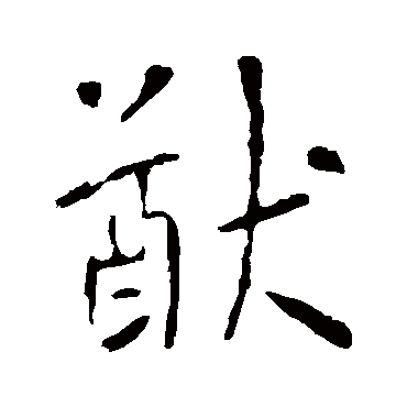 李世民