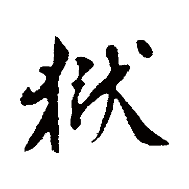 苏轼