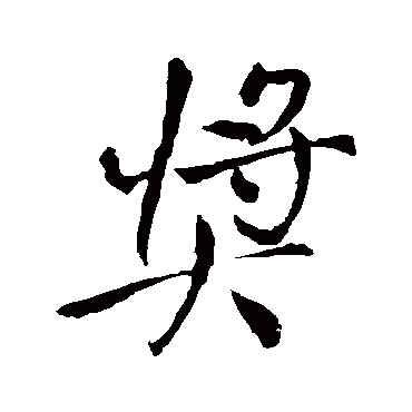 王铎