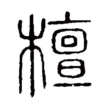 说文解字