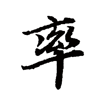 陆柬之