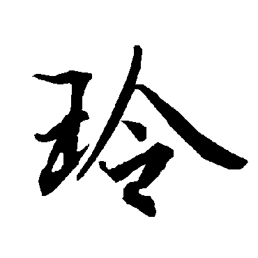 陆柬之