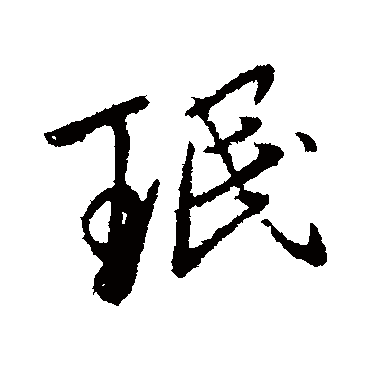 王民