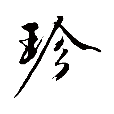 沈周