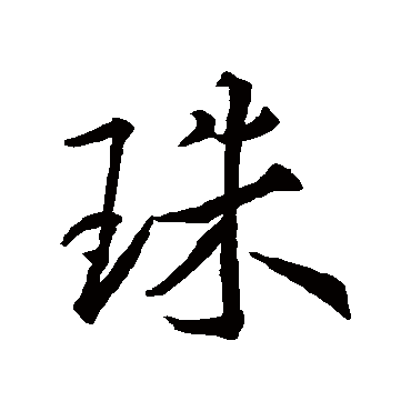 王羲之
