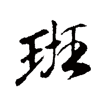 袁桷