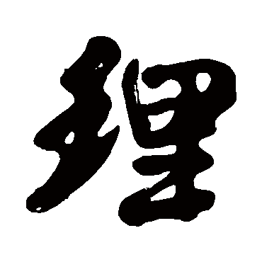 黄庭坚