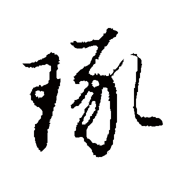 沈粲