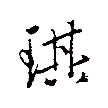 赵孟頫