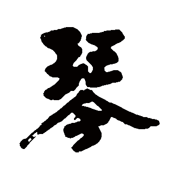 黄庭坚