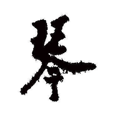 徐有贞