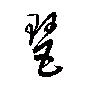 董其昌