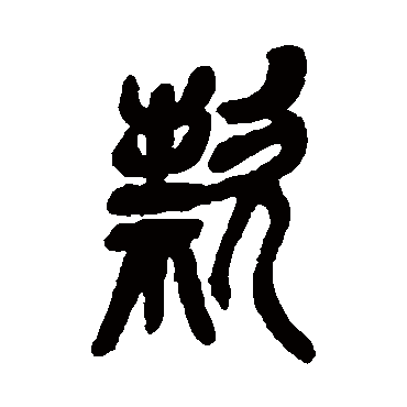 吴昌硕