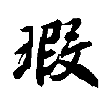陆柬之