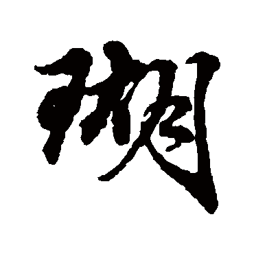 俞和