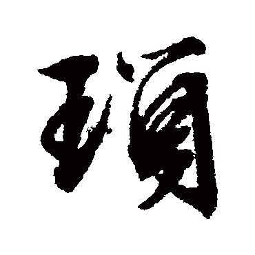 文征明
