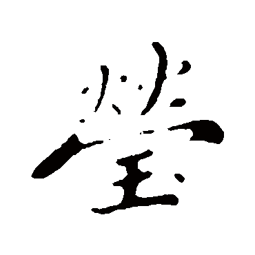 韩世忠