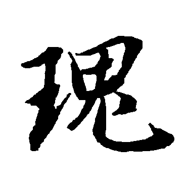 陆柬之