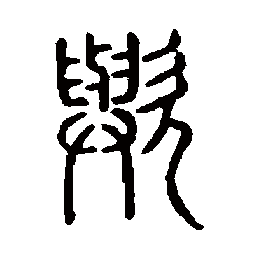 说文解字