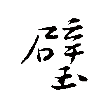 黄庭坚
