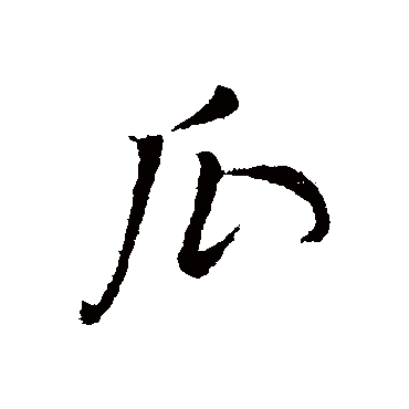 董其昌