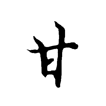 欧阳询