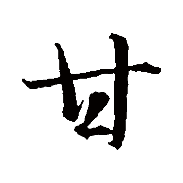 智永