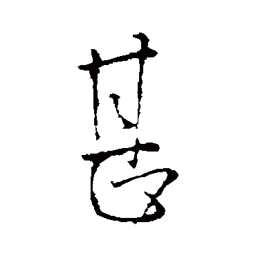 阮籍