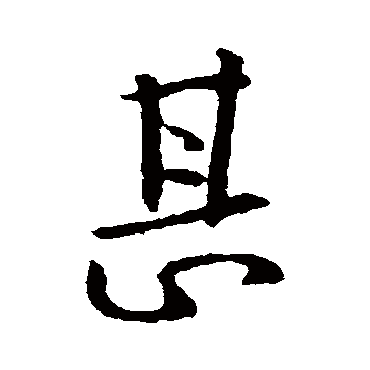 钟繇